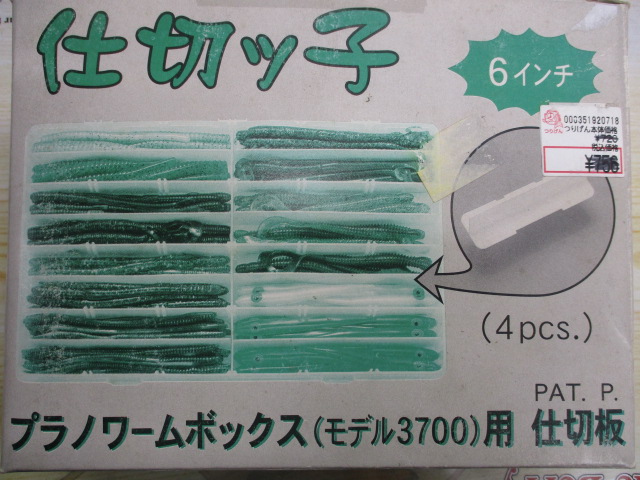 仕切りっ子ﾌﾟﾗﾉ(ﾓﾃﾞﾙ3700用)