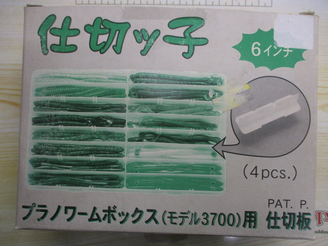 仕切りっ子(ﾌﾟﾗﾉ3700用)