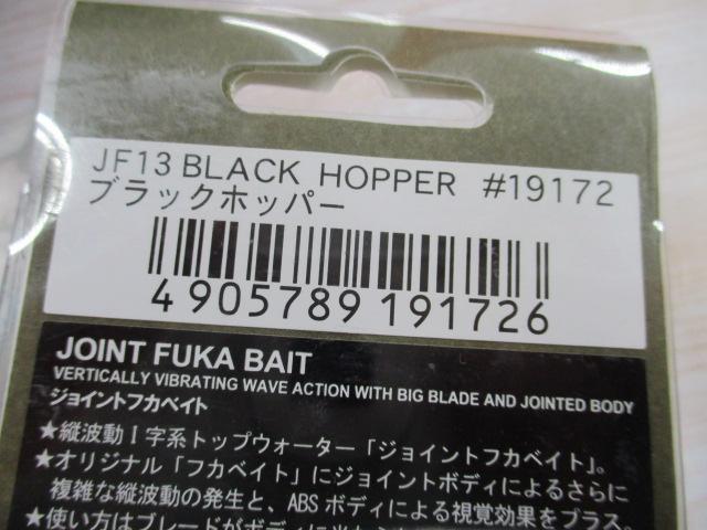 ｼﾞｮｲﾝﾄﾌｶﾍﾞｲﾄ#JF13ﾌﾞﾗｯｸﾎｯﾊﾟｰ