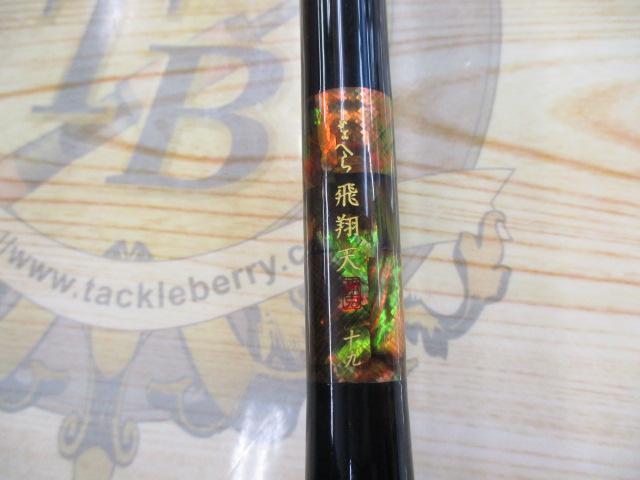 がまへら飛翔天 19