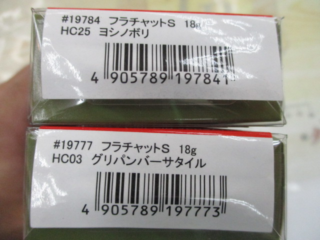 【ｾｯﾄ商品】新品 ﾌﾗﾁｬｯﾄS18g2点ｾｯﾄ