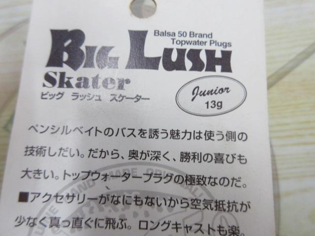 ビッグラッシュスケーター