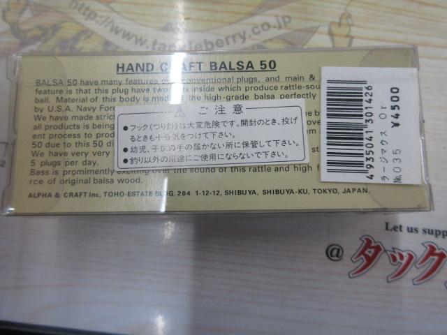 バルサ50ラージマウスOr