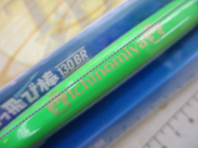 かっ飛び棒130BR#015ﾘｱﾙｷﾋﾞﾅｺﾞ