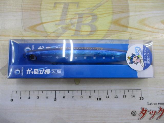 かっ飛び棒130BR#015リアルキビナゴ