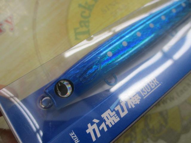 かっ飛び棒130BR#015リアルキビナゴ