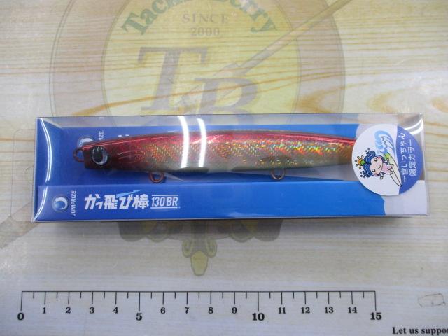 かっ飛び棒130BR#015リアルキビナゴ