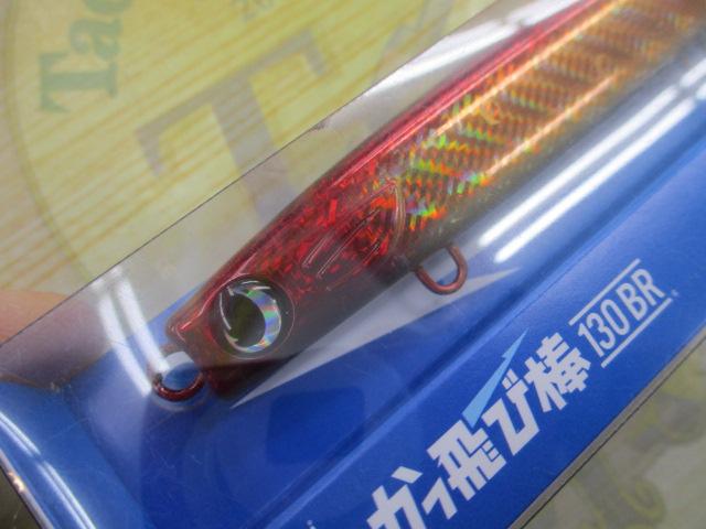 かっ飛び棒130BR#015リアルキビナゴ