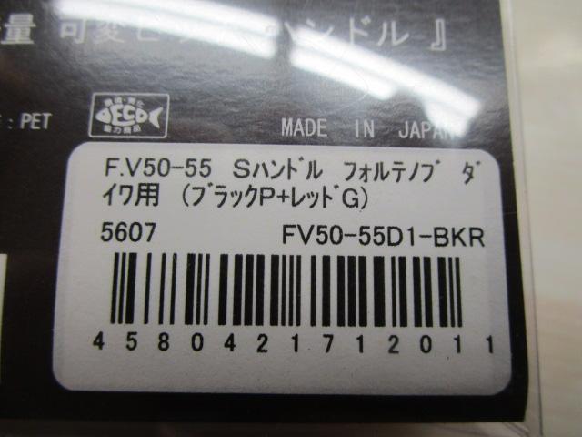 FV50-55 ﾌｫﾙﾃ ﾀﾞｲﾜ
