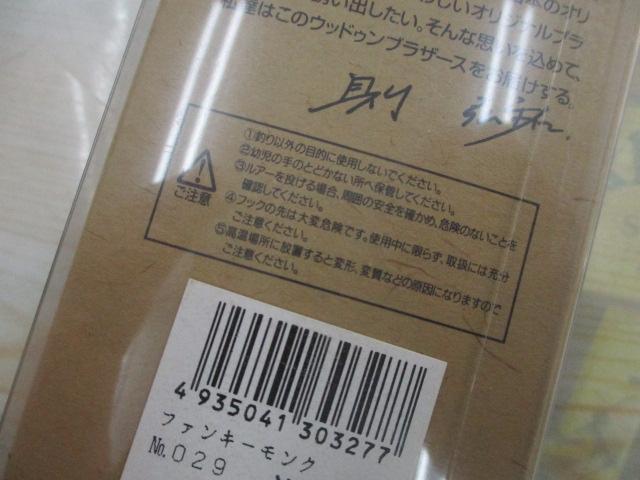ｳｯﾄﾞｩﾝﾌﾞﾗｻﾞｰｽﾞﾌｧﾝｷｰﾓﾝｸ