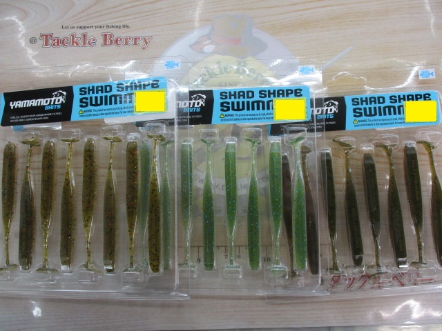 【セット商品】ヤマモト シャッドシェイプスイマー②