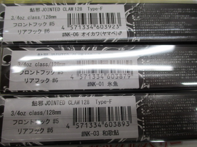 【セット商品】ジョインテッドクロー128 小魚セット