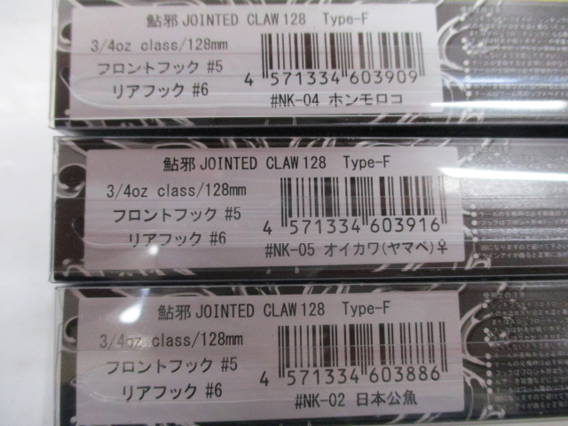 【セット商品】ジョインテッドクロー128 小魚セット