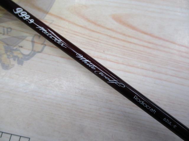 999.9フォーナインマイスター 62UL-Eホワイトウルフ