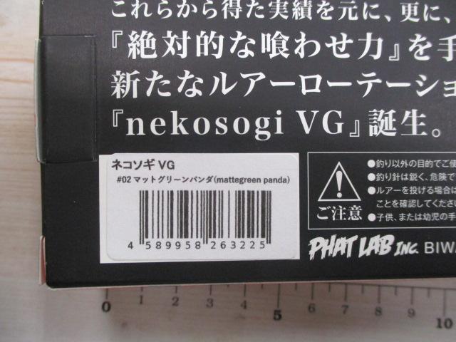 ネコソギVG#02マットグリーンパンダ