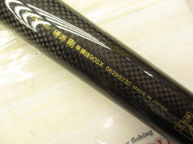 硬派 剛 早瀬抜90SX