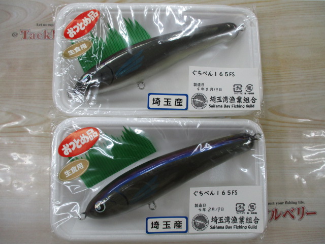 【セット商品】ぐちぺん165FS【埼玉湾漁業組合】