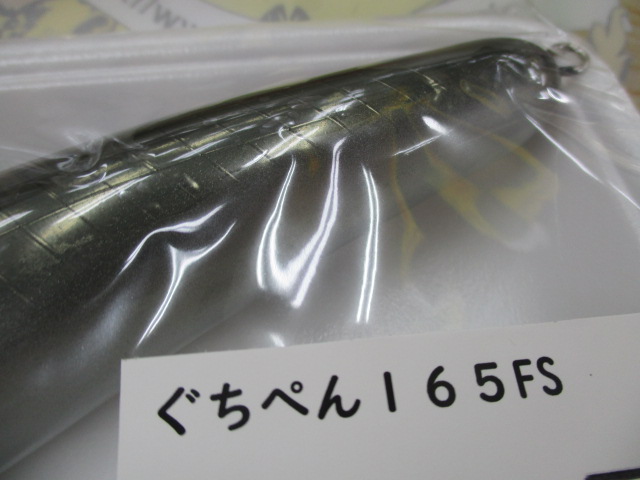 【セット商品】ぐちぺん165FS【埼玉湾漁業組合】