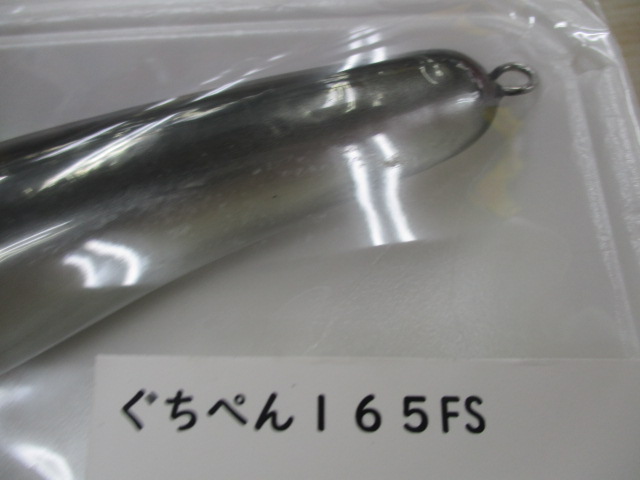 【セット商品】ぐちぺん165FS【埼玉湾漁業組合】