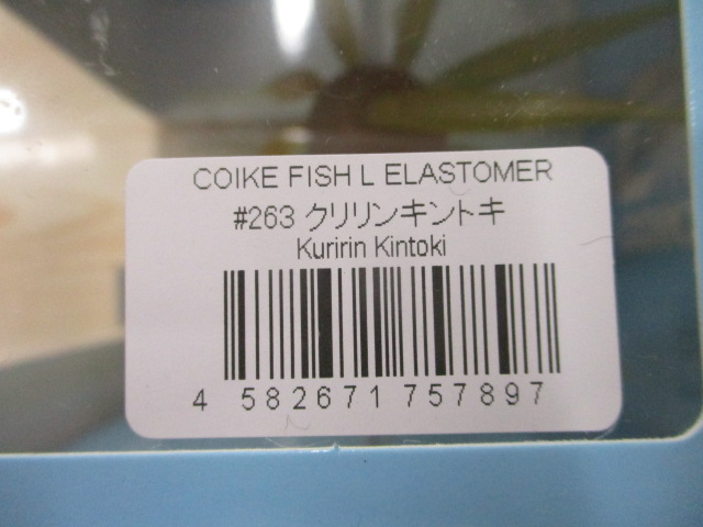 【セット商品】コイケ フルキャスト・フィッシュ 2個セット