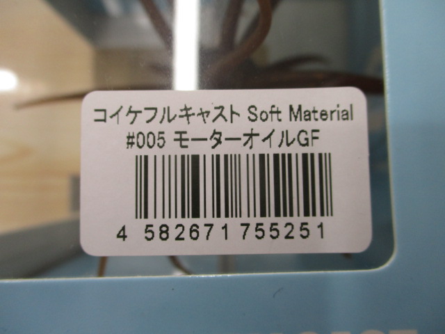 【セット商品】コイケ フルキャスト・フィッシュ 2個セット