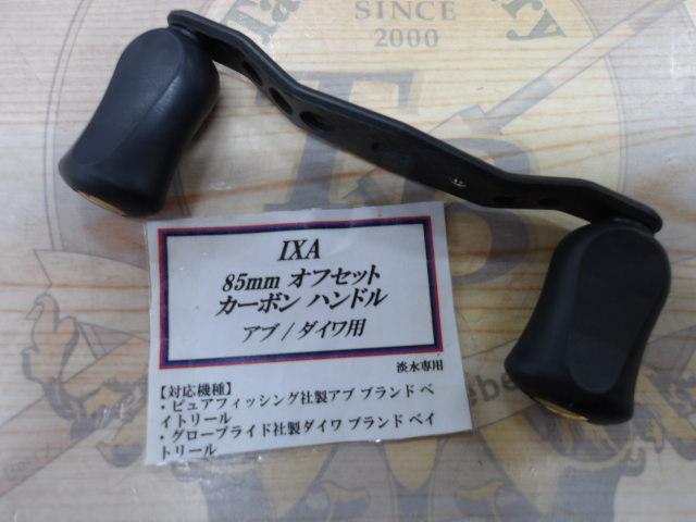 IXA85mmオフセットカーボンハンドル(アブ・ダイワ用)