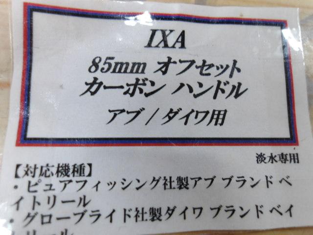 IXA85mmオフセットカーボンハンドル(アブ・ダイワ用)