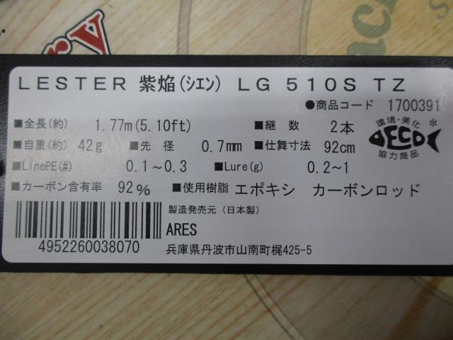 ﾚｽﾀｰ紫焔LG510STZ5.10