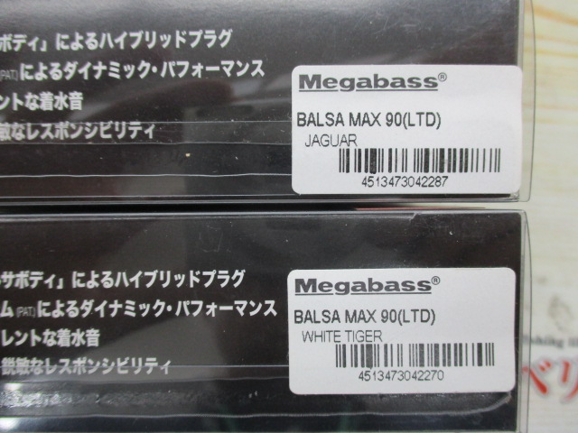 【セット商品】バルサマックス90 干支 寅