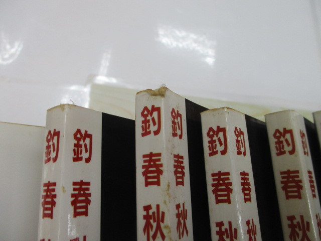 【ｾｯﾄ商品】釣春秋　15冊ｾｯﾄ