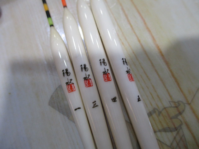 【セット商品】陽水 浮き4点セット