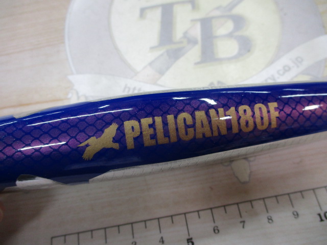 ペリカン180Fアルミサンマ