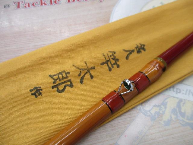 竿太郎作 へち竿 7.7