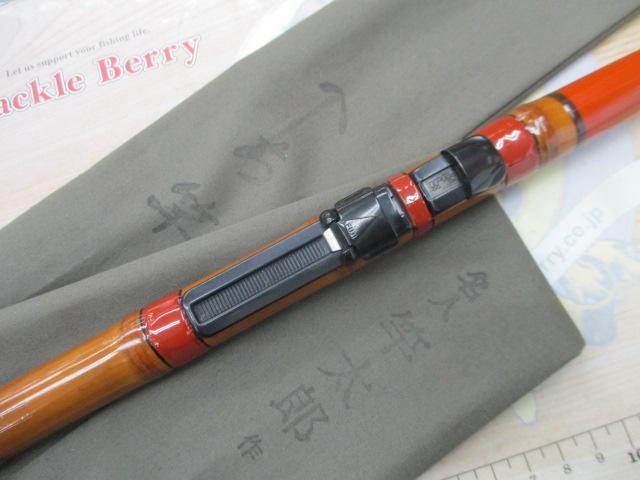 竿太郎作 へち竿