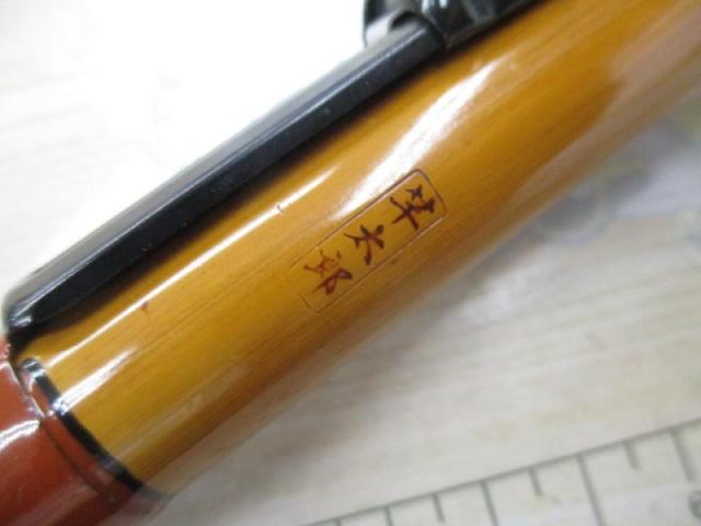 竿太郎作 へち竿