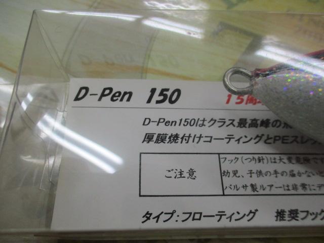ディーペン150 15周年カラー