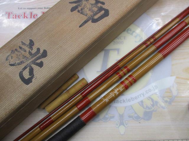 御誂中硬江戸川ヒロシ3.6m