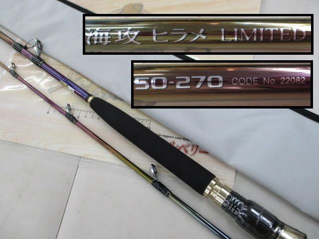 海攻ヒラメリミテッド 50-270