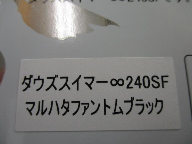 ダウズスイマーエイト240SF#マルハタファントムブラック