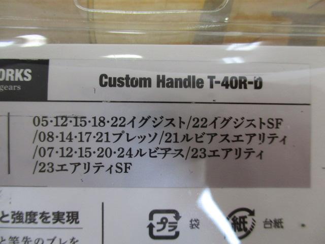 ｶｽﾀﾑﾊﾝﾄﾞﾙT-40R-D