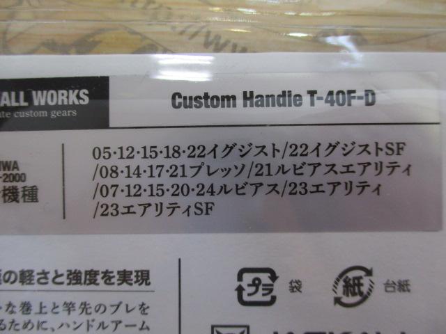 ｶｽﾀﾑﾊﾝﾄﾞﾙT-40F-D