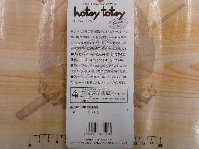 ホッツィートッツィー