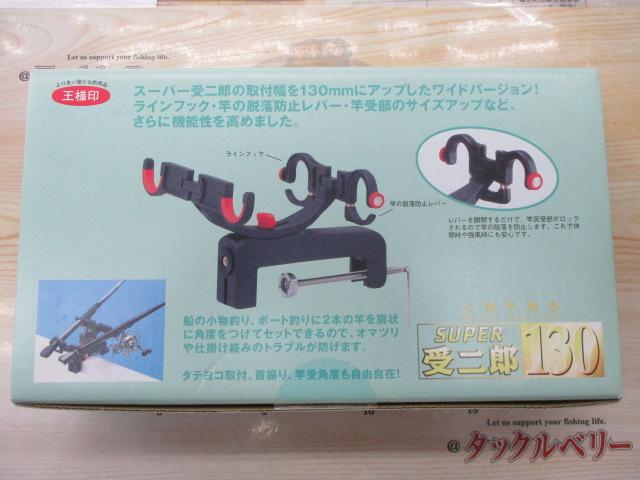 ｽｰﾊﾟｰ受二郎130