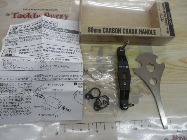 RCSB80mmｶｰﾎﾞﾝｸﾗﾝｸﾊﾝﾄﾞﾙ