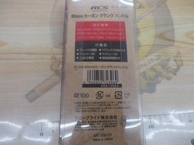 RCSB80mmｶｰﾎﾞﾝｸﾗﾝｸﾊﾝﾄﾞﾙ