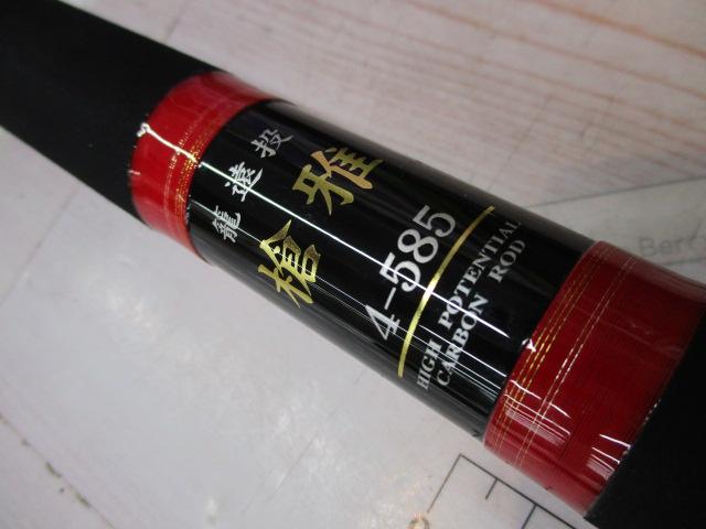 籠遠投 槍雅 4号-585