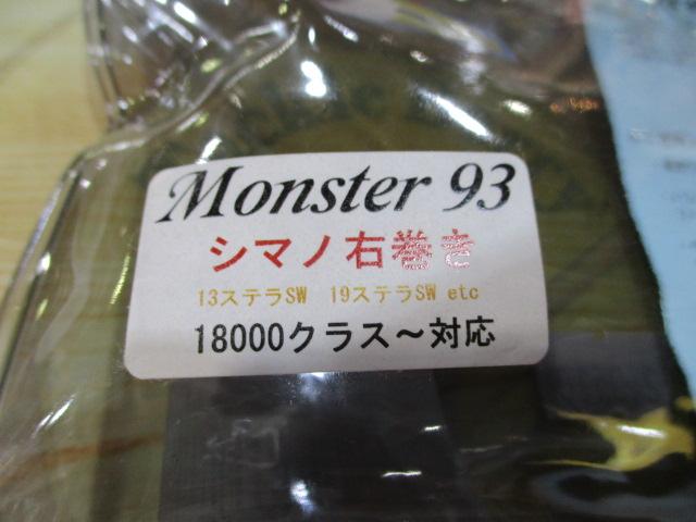ﾓﾝｽﾀｰ93ｼﾏﾉ右巻き