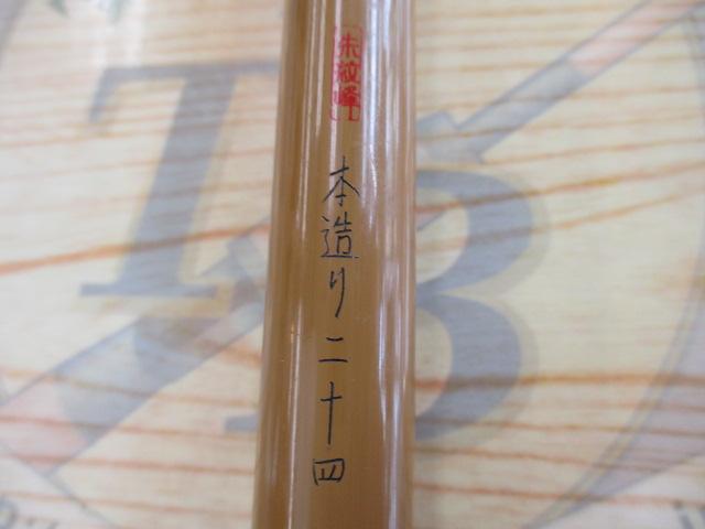 朱紋峰 本造り 24
