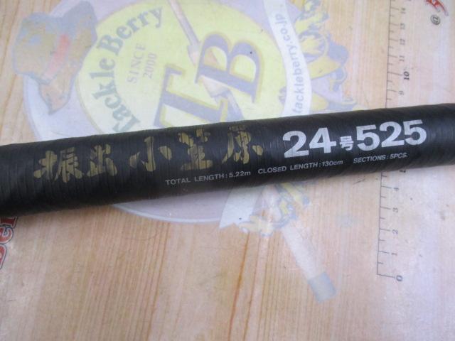 CW振出小笠原 24-525