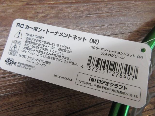 RCｶｰﾎﾞﾝ･ﾄｰﾅﾒﾝﾄﾈｯﾄ(M)大人のｸﾞﾘｰﾝ